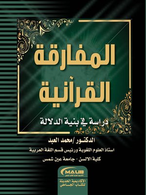 cover image of المفارقة القرآنية